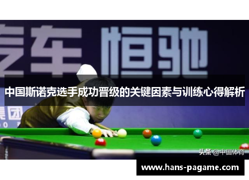 中国斯诺克选手成功晋级的关键因素与训练心得解析 中国斯诺克选手成功晋级的关键因素与训练心得解析