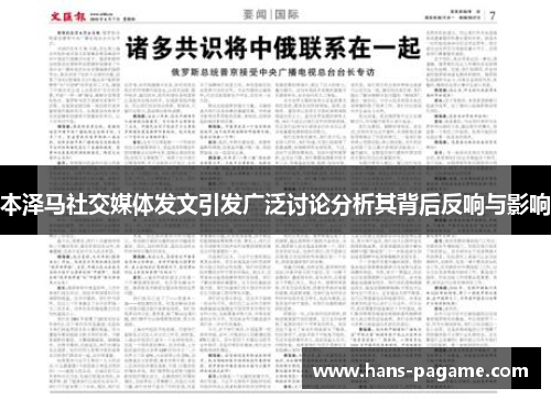 本泽马社交媒体发文引发广泛讨论分析其背后反响与影响 本泽马社交媒体发文引发广泛讨论分析其背后反响与影响