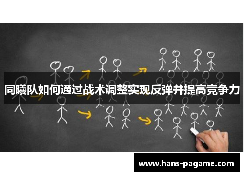 同曦队如何通过战术调整实现反弹并提高竞争力 同曦队如何通过战术调整实现反弹并提高竞争力