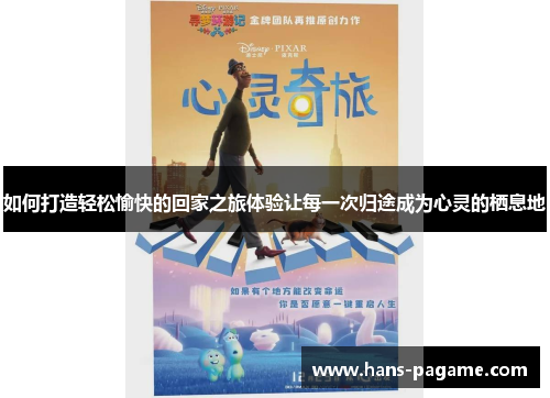 如何打造轻松愉快的回家之旅体验让每一次归途成为心灵的栖息地 如何打造轻松愉快的回家之旅体验让每一次归途成为心灵的栖息地
