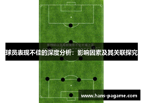 球员表现不佳的深度分析:影响因素及其关联探究 球员表现不佳的深度分析:影响因素及其关联探究
