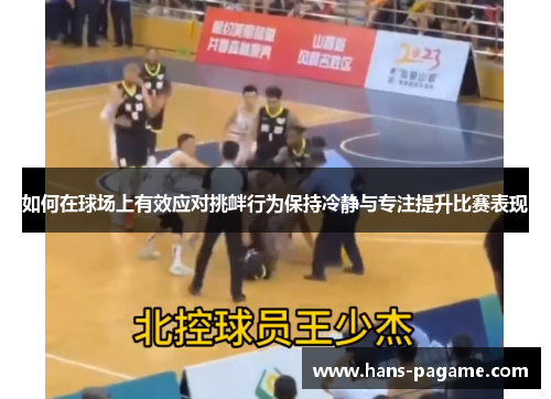 如何在球场上有效应对挑衅行为保持冷静与专注提升比赛表现 如何在球场上有效应对挑衅行为保持冷静与专注提升比赛表现