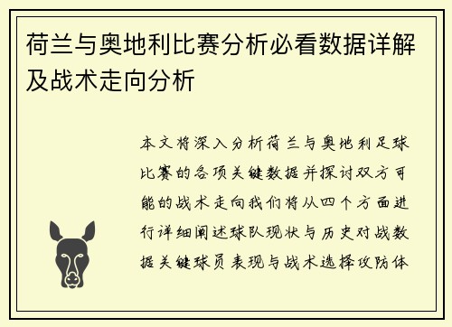 荷兰与奥地利比赛分析必看数据详解及战术走向分析 荷兰与奥地利比赛分析必看数据详解及战术走向分析