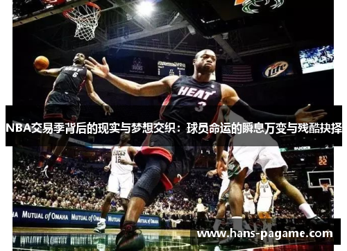 NBA交易季背后的现实与梦想交织：球员命运的瞬息万变与残酷抉择