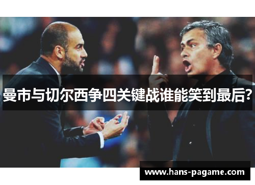 曼市与切尔西争四关键战谁能笑到最后？