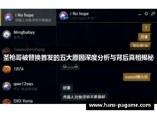 圣枪哥被替换首发的五大原因深度分析与背后真相揭秘 圣枪哥被替换首发的五大原因深度分析与背后真相揭秘