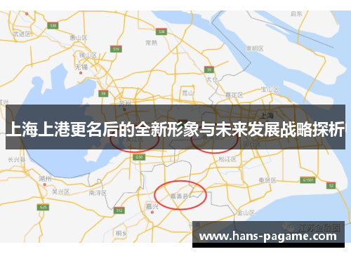 上海上港更名后的全新形象与未来发展战略探析 上海上港更名后的全新形象与未来发展战略探析