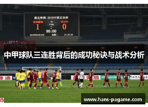 中甲球队三连胜背后的成功秘诀与战术分析 中甲球队三连胜背后的成功秘诀与战术分析
