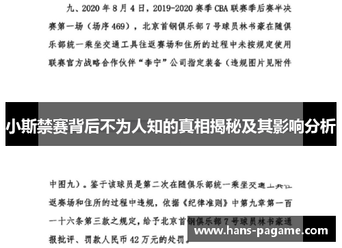 小斯禁赛背后不为人知的真相揭秘及其影响分析