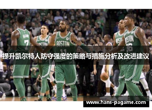 提升凯尔特人防守强度的策略与措施分析及改进建议 提升凯尔特人防守强度的策略与措施分析及改进建议