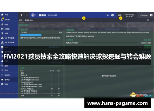 FM2021球员搜索全攻略快速解决球探挖掘与转会难题