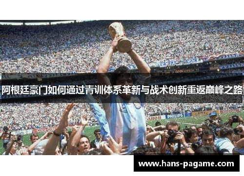 阿根廷豪门如何通过青训体系革新与战术创新重返巅峰之路 阿根廷豪门如何通过青训体系革新与战术创新重返巅峰之路