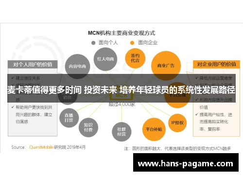 麦卡蒂值得更多时间 投资未来 培养年轻球员的系统性发展路径