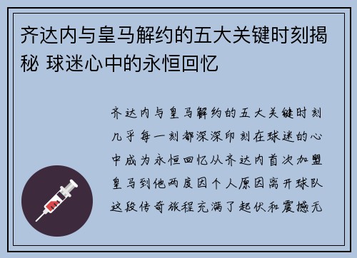 齐达内与皇马解约的五大关键时刻揭秘 球迷心中的永恒回忆