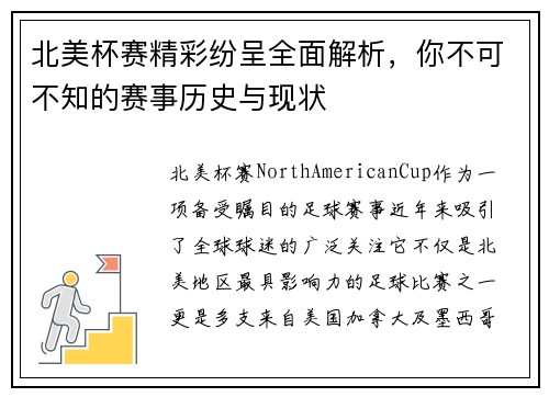 北美杯赛精彩纷呈全面解析,你不可不知的赛事历史与现状 北美杯赛精彩纷呈全面解析,你不可不知的赛事历史与现状