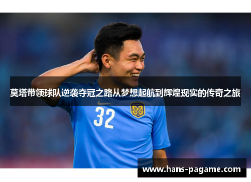 莫塔带领球队逆袭夺冠之路从梦想起航到辉煌现实的传奇之旅 莫塔带领球队逆袭夺冠之路从梦想起航到辉煌现实的传奇之旅