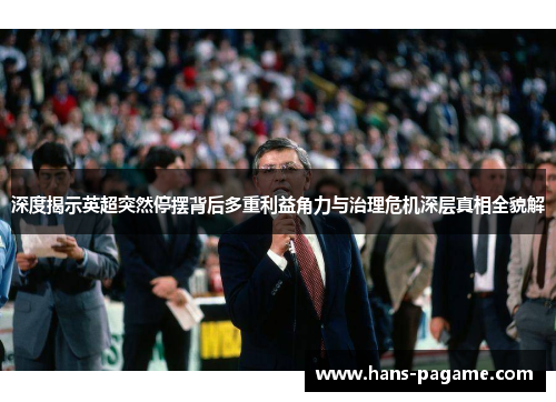 深度揭示英超突然停摆背后多重利益角力与治理危机深层真相全貌解