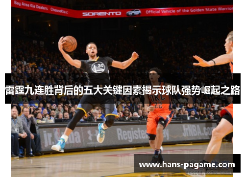 雷霆九连胜背后的五大关键因素揭示球队强势崛起之路