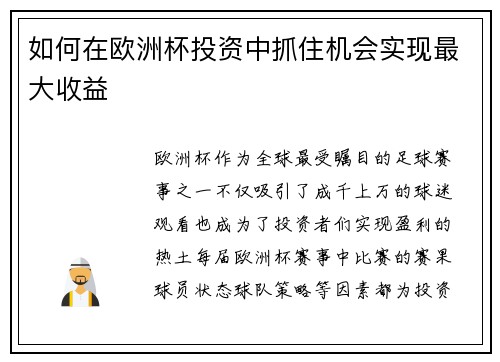 如何在欧洲杯投资中抓住机会实现最大收益