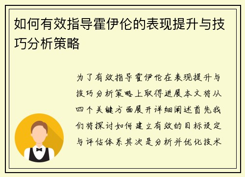 如何有效指导霍伊伦的表现提升与技巧分析策略 如何有效指导霍伊伦的表现提升与技巧分析策略