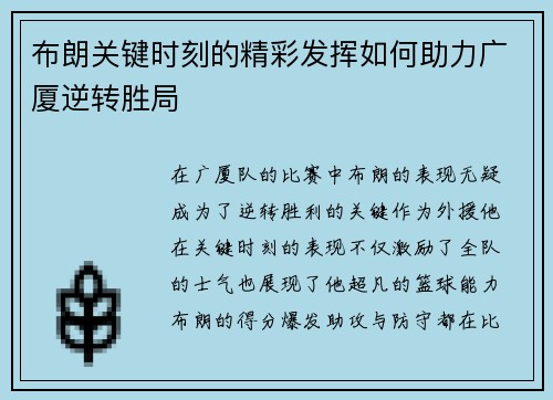 布朗关键时刻的精彩发挥如何助力广厦逆转胜局