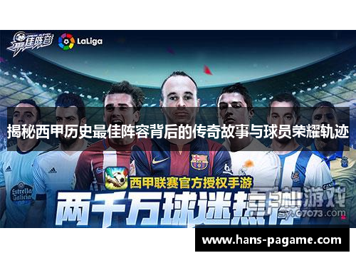 揭秘西甲历史最佳阵容背后的传奇故事与球员荣耀轨迹 揭秘西甲历史最佳阵容背后的传奇故事与球员荣耀轨迹