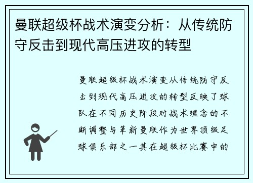 曼联超级杯战术演变分析:从传统防守反击到现代高压进攻的转型 曼联超级杯战术演变分析:从传统防守反击到现代高压进攻的转型
