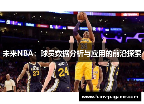 未来NBA:球员数据分析与应用的前沿探索 未来NBA:球员数据分析与应用的前沿探索