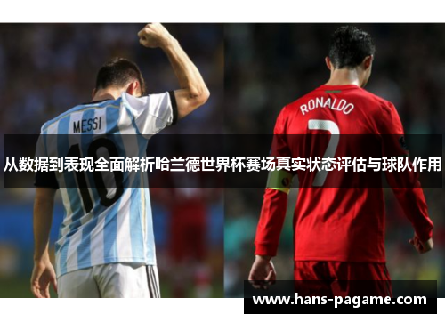 从数据到表现全面解析哈兰德世界杯赛场真实状态评估与球队作用 从数据到表现全面解析哈兰德世界杯赛场真实状态评估与球队作用