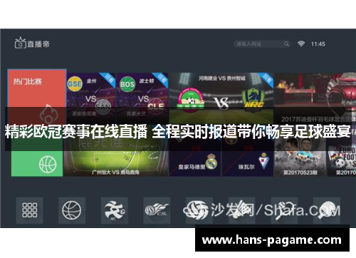 精彩欧冠赛事在线直播 全程实时报道带你畅享足球盛宴