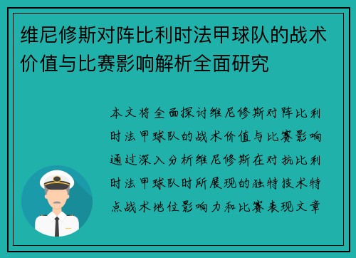 维尼修斯对阵比利时法甲球队的战术价值与比赛影响解析全面研究