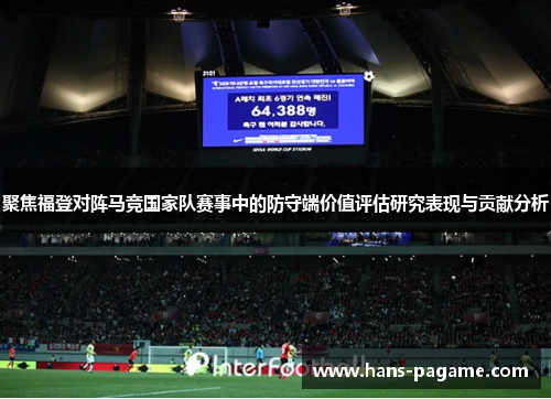聚焦福登对阵马竞国家队赛事中的防守端价值评估研究表现与贡献分析