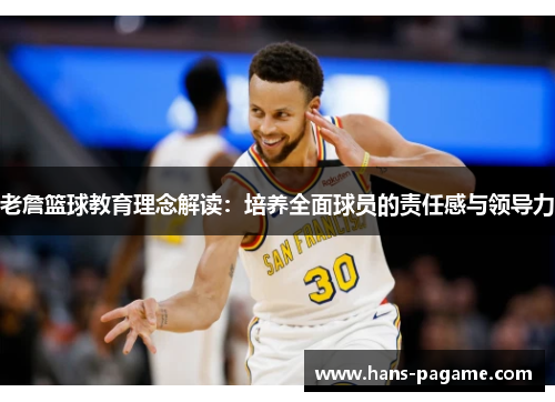 老詹篮球教育理念解读：培养全面球员的责任感与领导力