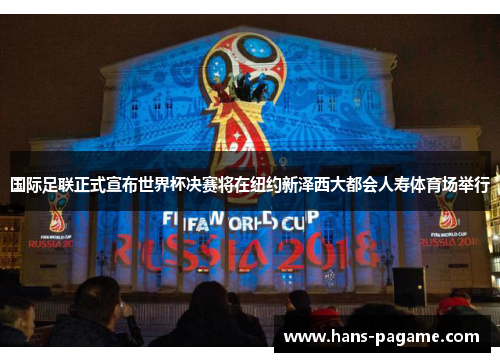 国际足联正式宣布世界杯决赛将在纽约新泽西大都会人寿体育场举行