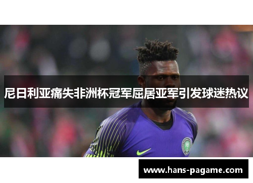 尼日利亚痛失非洲杯冠军屈居亚军引发球迷热议