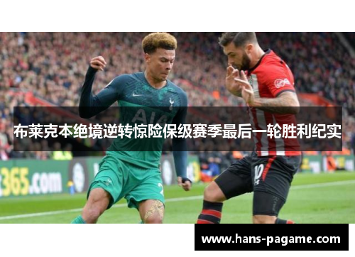 布莱克本绝境逆转惊险保级赛季最后一轮胜利纪实