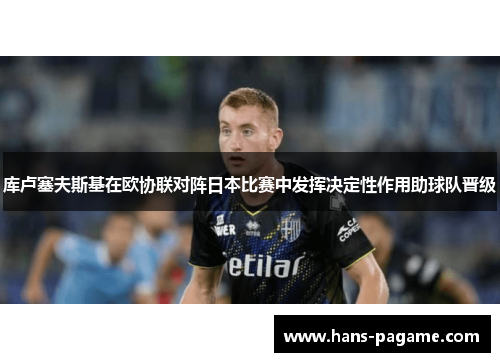 库卢塞夫斯基在欧协联对阵日本比赛中发挥决定性作用助球队晋级