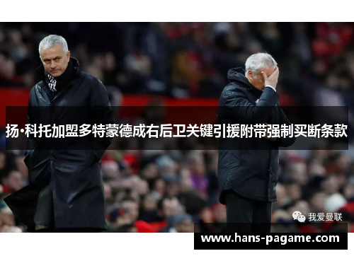 扬·科托加盟多特蒙德成右后卫关键引援附带强制买断条款