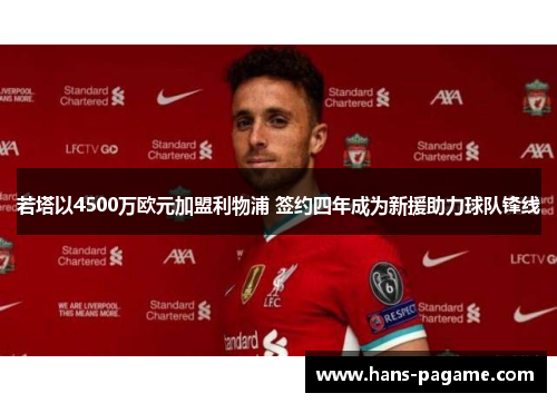 若塔以4500万欧元加盟利物浦 签约四年成为新援助力球队锋线