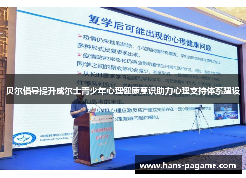 贝尔倡导提升威尔士青少年心理健康意识助力心理支持体系建设