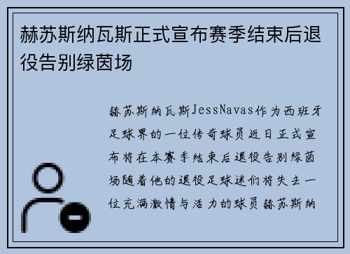 赫苏斯纳瓦斯正式宣布赛季结束后退役告别绿茵场