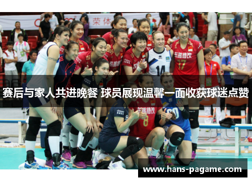 赛后与家人共进晚餐 球员展现温馨一面收获球迷点赞