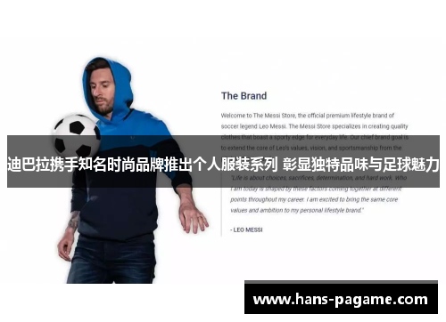 迪巴拉携手知名时尚品牌推出个人服装系列 彰显独特品味与足球魅力