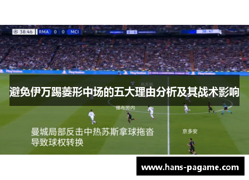 避免伊万踢菱形中场的五大理由分析及其战术影响