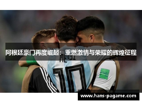 阿根廷豪门再度崛起：重燃激情与荣耀的辉煌征程