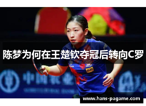 陈梦为何在王楚钦夺冠后转向C罗