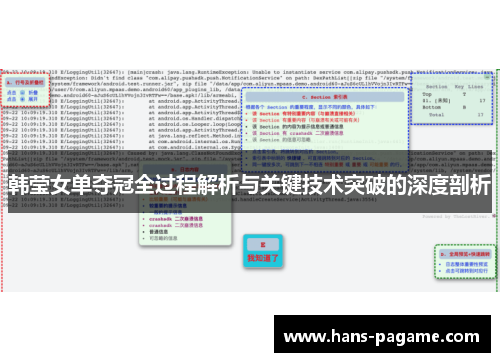 韩莹女单夺冠全过程解析与关键技术突破的深度剖析