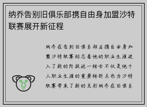 纳乔告别旧俱乐部携自由身加盟沙特联赛展开新征程 纳乔告别旧俱乐部携自由身加盟沙特联赛展开新征程