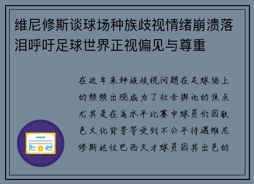 维尼修斯谈球场种族歧视情绪崩溃落泪呼吁足球世界正视偏见与尊重
