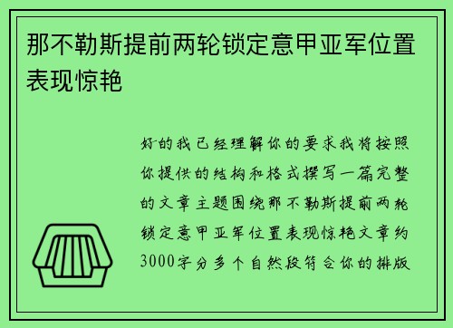 那不勒斯提前两轮锁定意甲亚军位置表现惊艳 那不勒斯提前两轮锁定意甲亚军位置表现惊艳